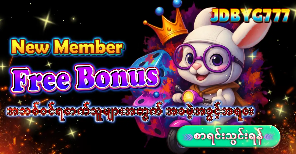 new member free bonus အသစ်ဝင်ရောက်သူများအတွက် အခမဲ့အခွင့်အရေး